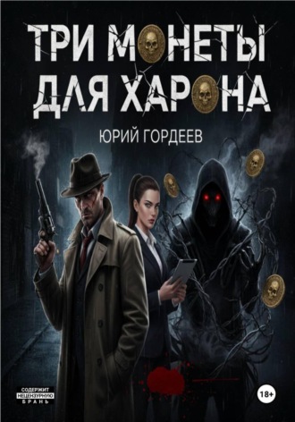 Три монеты для Харона. Юрий Сергеевич Гордеев