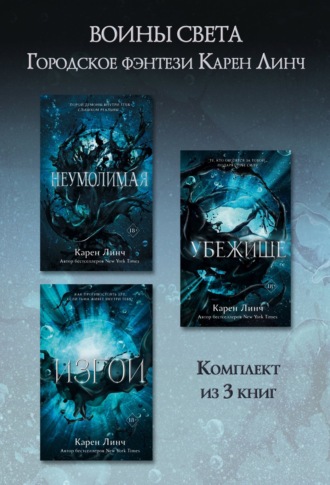 Карен Линч. Неумолимая. Убежище. Изгой. Комплект из 3 книг