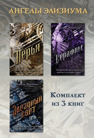 Оливия Вильденштейн. Перья. Серафим. Звёздный свет. Комплект из 3 книг