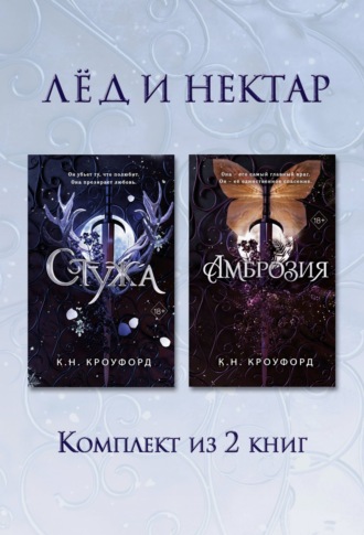Стужа. Амброзия. Комплект из 2 книг. 