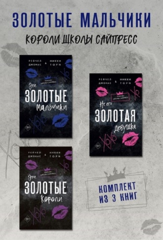 Рейчел Джонас. Эти Золотые мальчики. Не его Золотая девушка. Эти Золотые короли. Комплект из 3 книг