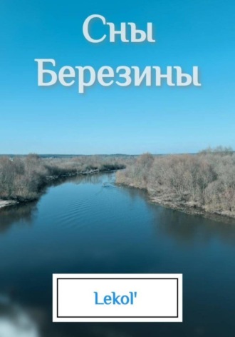 Леколь. Сны Березины