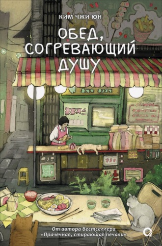 Ким Чжи Юн. Обед, согревающий душу