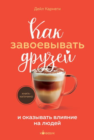Как завоевывать друзей и оказывать влияние на людей. 