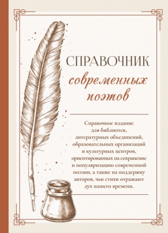 . Справочник современных поэтов