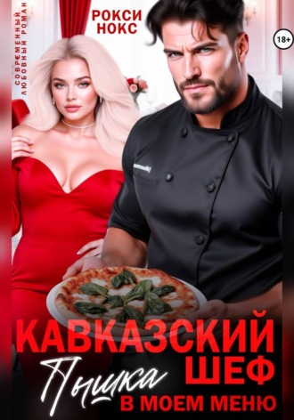 Рокси Нокс. Кавказский шеф. Пышка в моем меню