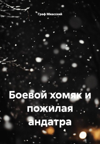 Граф Миасский. Боевой хомяк и пожилая андатра