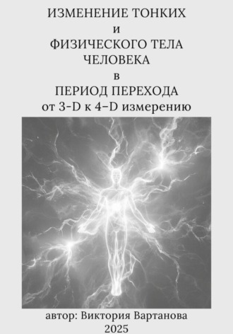 Виктория Вартанова. Изменение тонких и физического тела человека в процессе перехода от 3-D к 4-D измерению