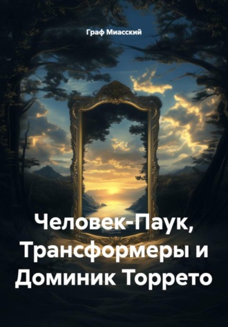 Человек-Паук, Трансформеры и Доминик Торрето. 