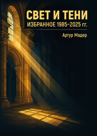 Артур Мадер. Свет и тени. Избранное 1985–2025 гг