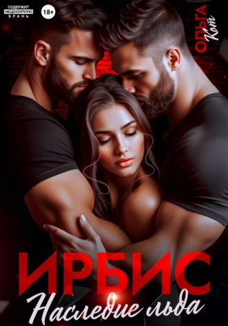 Ольга Кот. Ирбис. Наследие льда