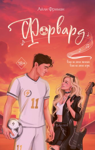 Айли Фриман. Форвард