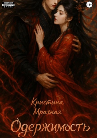Кристина Мрачная. Одержимость