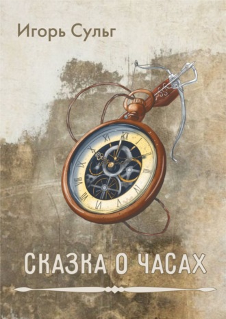 Игорь Сульг. Сказка о часах