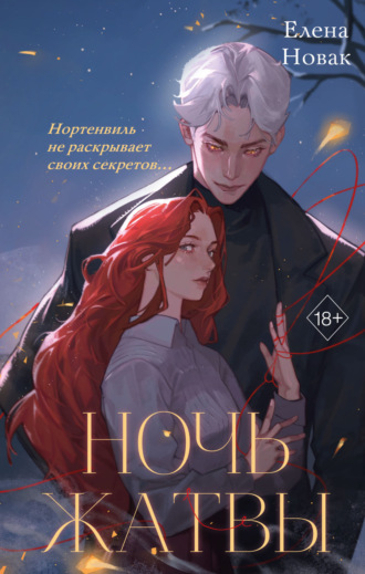 Елена Новак. Ночь Жатвы
