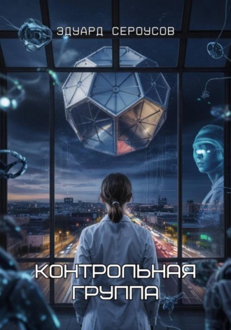 Эдуард Сероусов. Контрольная группа