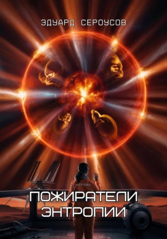 Эдуард Сероусов. Пожиратели энтропии