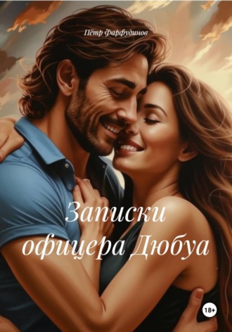 Пётр Фарфудинов. Записки офицера Дюбуа