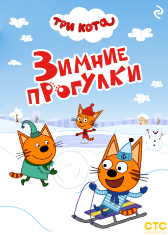Три кота. Зимние прогулки. 