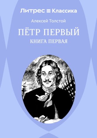 Петр Первый. Книга 1. 