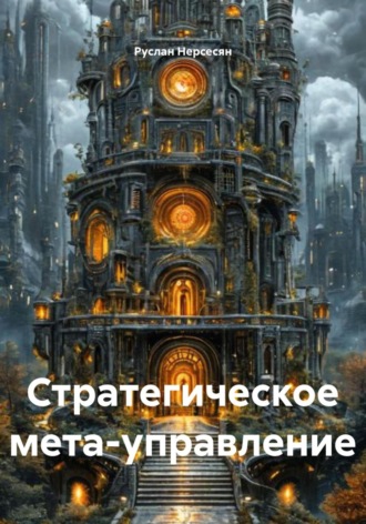 Руслан Нерсесян. Стратегическое мета-управление