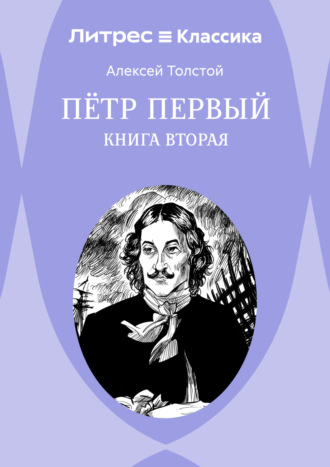 Петр Первый. Книга 2. 
