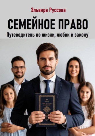 Эльвира Руссова. Семейное право. Путеводитель по жизни, любви и закону