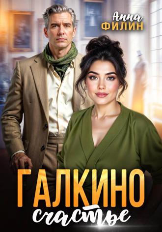 Анна Филин. Галкино счастье