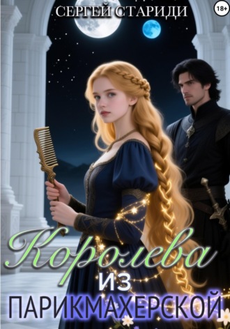 Сергей Стариди. Королева из парикмахерской