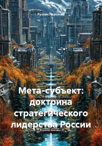 Руслан Нерсесян. Мета-субъект: доктрина стратегического лидерства России