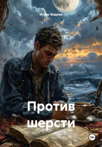 Игорь Алексеевич Фадеев. Против шерсти