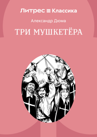 Александр Дюма. Три мушкетера
