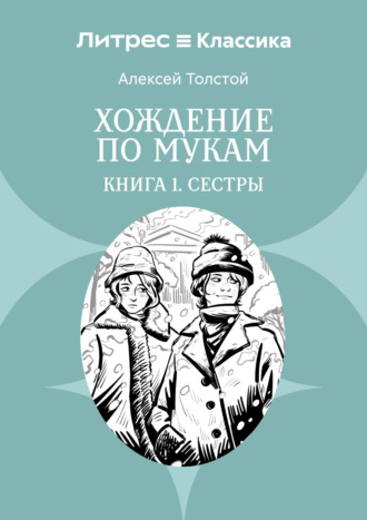 Хождение по мукам. Книга 1. Сестры. 