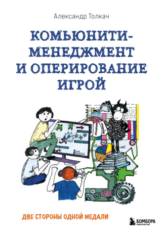 Александр Толкач. Комьюнити-менеджмент и оперирование игрой. Две стороны одной медали