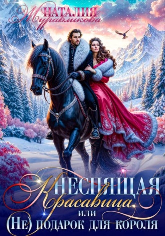 Наталия Журавликова. Неспящая красавица, или (Не) подарок для короля