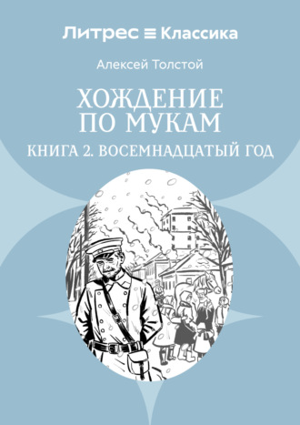 Хождение по мукам. Книга 2. Восемнадцатый год. 
