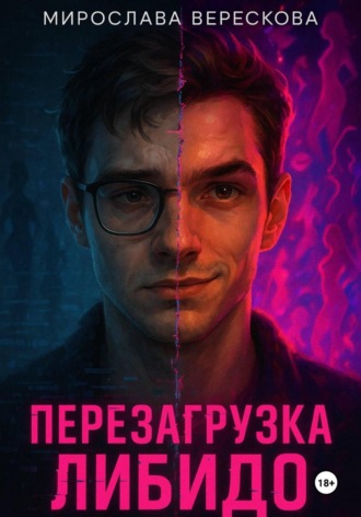 Мирослава Верескова. Перезагрузка либидо