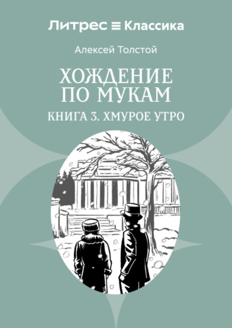 Хождение по мукам. Книга 3. Хмурое утро. 