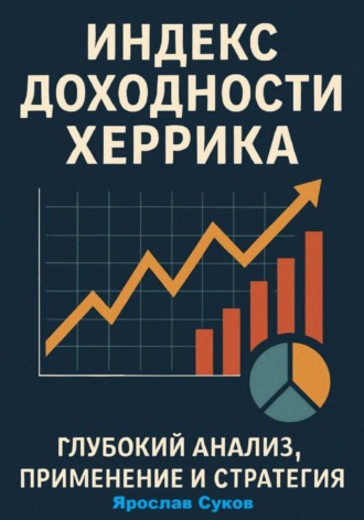 Индекс доходности Херрика (HPI): Глубокий анализ, применение и стратегия. Ярослав Суков