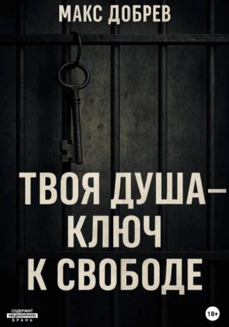 Твоя душа – ключ к свободе. Макс Добрев
