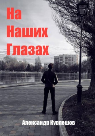 Александр Дмитриевич Курпешов. На наших глазах