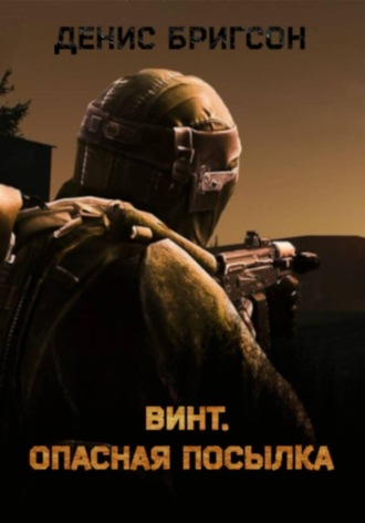 Денис Бригсон. Винт. Опасная посылка