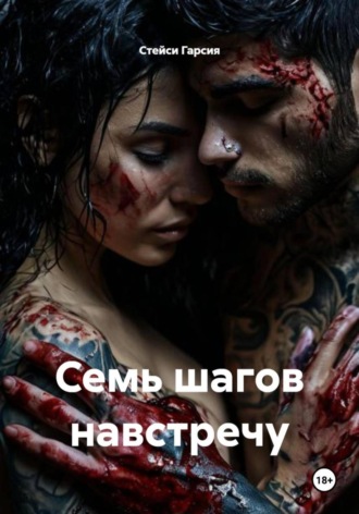 Стейси Гарсия. Семь шагов навстречу