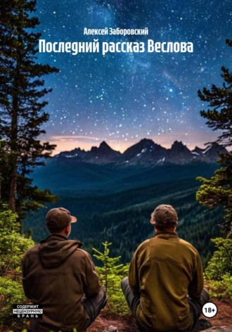 Алексей Заборовский. Последний рассказ Веслова
