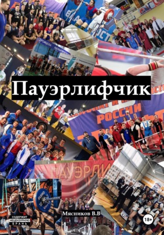 Владимир Витальевич Мясников. Пауэрлифчик