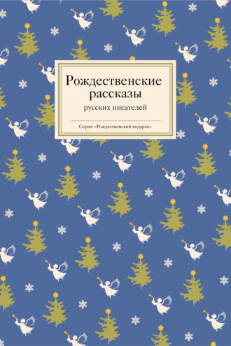 Антон Чехов. Рождественские рассказы русских писателей