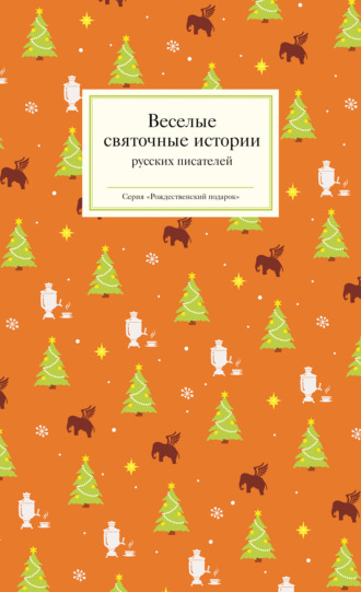 Антон Чехов. Веселые святочные истории русских писателей