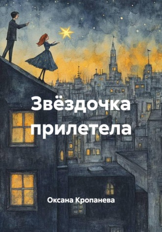 Оксана Кропанева. Звёздочка прилетела