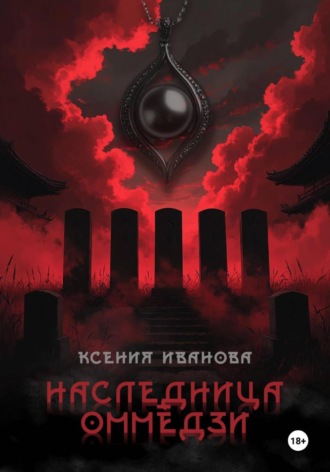 Ксения Иванова. Наследница Оммёдзи