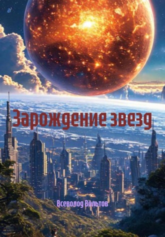 Зарождение звезд. 